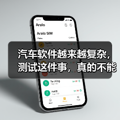 汽车软件越来越复杂,测试这件事,真的不能再“靠人扛”了!(图2) 汽车软件越来越复杂,测试这件事,真的不能再“靠人扛”了!(图2)