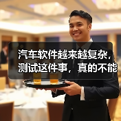 汽车软件越来越复杂,测试这件事,真的不能再“靠人扛”了!(图1) 汽车软件越来越复杂,测试这件事,真的不能再“靠人扛”了!(图1)