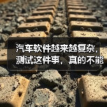 汽车软件越来越复杂,测试这件事,真的不能再“靠人扛”了!(图3) 汽车软件越来越复杂,测试这件事,真的不能再“靠人扛”了!(图3)