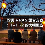 微调 + RAG 组合方案:1+1>2 的大模型应用技巧(图3) 微调 + RAG 组合方案:1+1>2 的大模型应用技巧(图3)