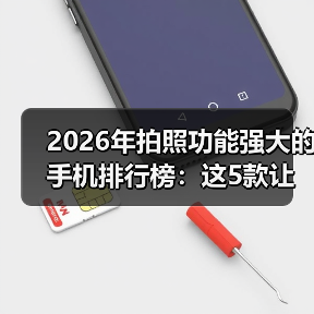 2026年拍照功能强大的手机排行榜:这5款让我扔掉单反(图2) 2026年拍照功能强大的手机排行榜:这5款让我扔掉单反(图2)