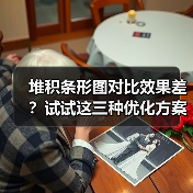 堆积条形图对比效果差?试试这三种优化方案(图2) 堆积条形图对比效果差?试试这三种优化方案(图2)