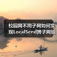 校园网不同子网如何实现LocalSend跨子网组播发现?(图1) 校园网不同子网如何实现LocalSend跨子网组播发现?(图1)