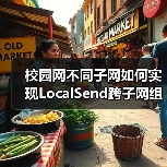 校园网不同子网如何实现LocalSend跨子网组播发现?(图3) 校园网不同子网如何实现LocalSend跨子网组播发现?(图3)