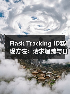 Flask Tracking ID实现方法:请求追踪与日志记录全解析(图3) Flask Tracking ID实现方法:请求追踪与日志记录全解析(图3)