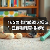 16G显卡也能调大模型?显存消耗真相揭秘(图2) 16G显卡也能调大模型?显存消耗真相揭秘(图2)