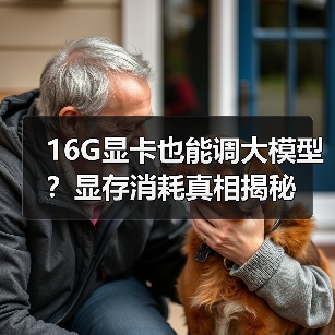 16G显卡也能调大模型?显存消耗真相揭秘(图3) 16G显卡也能调大模型?显存消耗真相揭秘(图3)