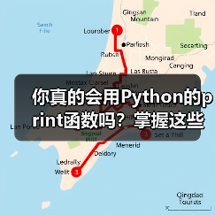 你真的会用Python的print函数吗?掌握这些隐藏功能提升代码效率(图2) 你真的会用Python的print函数吗?掌握这些隐藏功能提升代码效率(图2)