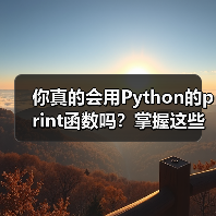 你真的会用Python的print函数吗?掌握这些隐藏功能提升代码效率(图3) 你真的会用Python的print函数吗?掌握这些隐藏功能提升代码效率(图3)