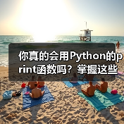 你真的会用Python的print函数吗?掌握这些隐藏功能提升代码效率(图4) 你真的会用Python的print函数吗?掌握这些隐藏功能提升代码效率(图4)