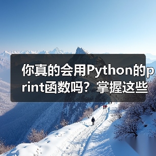 你真的会用Python的print函数吗?掌握这些隐藏功能提升代码效率(图1) 你真的会用Python的print函数吗?掌握这些隐藏功能提升代码效率(图1)