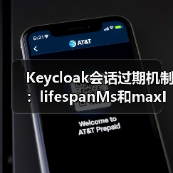 Keycloak会话过期机制:lifespanMs和maxIdleTimeMs如何影响缓存?(图3) Keycloak会话过期机制:lifespanMs和maxIdleTimeMs如何影响缓存?(图3)