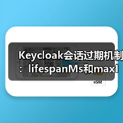 Keycloak会话过期机制:lifespanMs和maxIdleTimeMs如何影响缓存?(图1) Keycloak会话过期机制:lifespanMs和maxIdleTimeMs如何影响缓存?(图1)