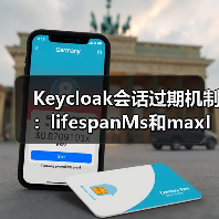 Keycloak会话过期机制:lifespanMs和maxIdleTimeMs如何影响缓存?(图2) Keycloak会话过期机制:lifespanMs和maxIdleTimeMs如何影响缓存?(图2)