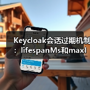 Keycloak会话过期机制:lifespanMs和maxIdleTimeMs如何影响缓存?(图4) Keycloak会话过期机制:lifespanMs和maxIdleTimeMs如何影响缓存?(图4)