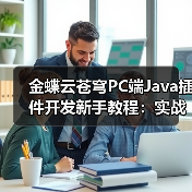 金蝶云苍穹PC端Java插件开发新手教程:实战教学示例(图4) 金蝶云苍穹PC端Java插件开发新手教程:实战教学示例(图4)
