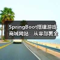 SpringBoot搭建游戏商城网站：从零部署全攻略