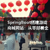 SpringBoot搭建游戏商城网站:从零部署全攻略(图4) SpringBoot搭建游戏商城网站:从零部署全攻略(图4)