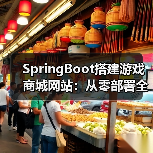 SpringBoot搭建游戏商城网站:从零部署全攻略(图3) SpringBoot搭建游戏商城网站:从零部署全攻略(图3)