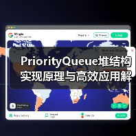 PriorityQueue堆结构实现原理与高效应用解析(图4) PriorityQueue堆结构实现原理与高效应用解析(图4)