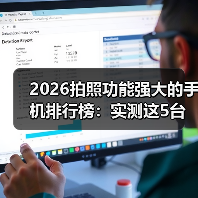 2026拍照功能强大的手机排行榜:实测这5台让我扔掉相机(图1) 2026拍照功能强大的手机排行榜:实测这5台让我扔掉相机(图1)