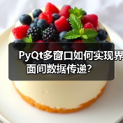 PyQt多窗口如何实现界面间数据传递？（图2）