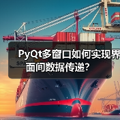 PyQt多窗口如何实现界面间数据传递？（图4）
