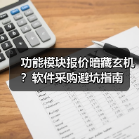 功能模块报价暗藏玄机?软件采购避坑指南(图1) 功能模块报价暗藏玄机?软件采购避坑指南(图1)