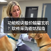 功能模块报价暗藏玄机?软件采购避坑指南(图4) 功能模块报价暗藏玄机?软件采购避坑指南(图4)