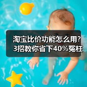 淘宝比价功能怎么用？3招教你省下40%冤枉钱（图4）