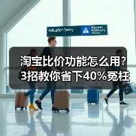 淘宝比价功能怎么用？3招教你省下40%冤枉钱（图3）