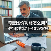 淘宝比价功能怎么用？3招教你省下40%冤枉钱（图2）