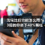 淘宝比价功能怎么用？3招教你省下40%冤枉钱