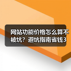 网站功能价格怎么算不被坑？避坑指南省钱3万（图3）