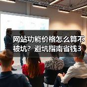 网站功能价格怎么算不被坑？避坑指南省钱3万（图4）