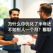 为什么你优化了半年还不如别人一个月？聊聊SEO优化技巧的3个误区