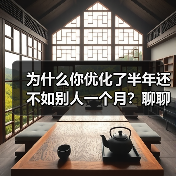 为什么你优化了半年还不如别人一个月？聊聊SEO优化技巧的3个误区（图4）