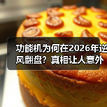 功能机为何在2026年逆风翻盘?真相让人意外(图2) 功能机为何在2026年逆风翻盘?真相让人意外(图2)
