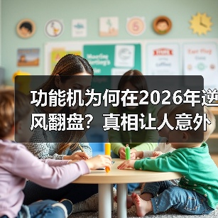 功能机为何在2026年逆风翻盘?真相让人意外(图1) 功能机为何在2026年逆风翻盘?真相让人意外(图1)