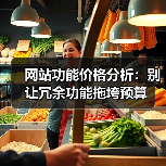 网站功能价格分析：别让冗余功能拖垮预算（图4）
