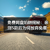 免费网盘陷阱揭秘：亲测5款后为何放弃免费午餐