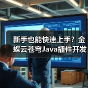 新手也能快速上手?金蝶云苍穹Java插件开发实战教学(图2) 新手也能快速上手?金蝶云苍穹Java插件开发实战教学(图2)
