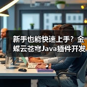 新手也能快速上手?金蝶云苍穹Java插件开发实战教学(图4) 新手也能快速上手?金蝶云苍穹Java插件开发实战教学(图4)