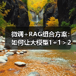 微调+RAG组合方案:如何让大模型1+1>2(图3) 微调+RAG组合方案:如何让大模型1+1>2(图3)
