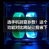 选手机别查参数！这个功能对比网站让我省下3小时（图2）