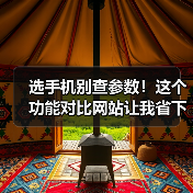 选手机别查参数！这个功能对比网站让我省下3小时（图4）