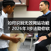 如何识别无效网站功能？2026年3步法助你砍掉80%冗余模块（图3）