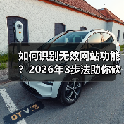如何识别无效网站功能？2026年3步法助你砍掉80%冗余模块（图2）