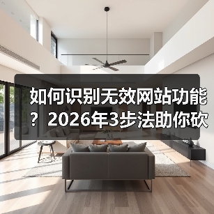 如何识别无效网站功能？2026年3步法助你砍掉80%冗余模块