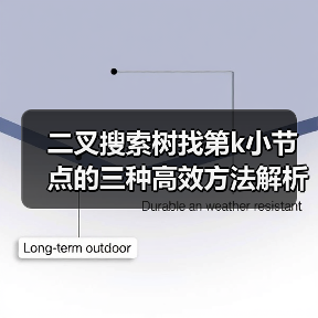 二叉搜索树找第k小节点的三种高效方法解析(图2) 二叉搜索树找第k小节点的三种高效方法解析(图2)